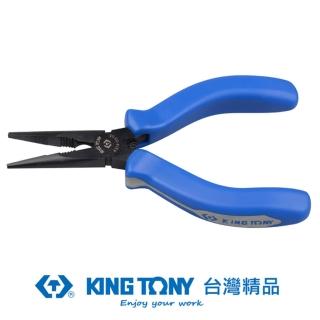 【KING TONY 金統立】專業級工具 迷你型尖嘴鉗 5-1/4英吋(KT6314-05)