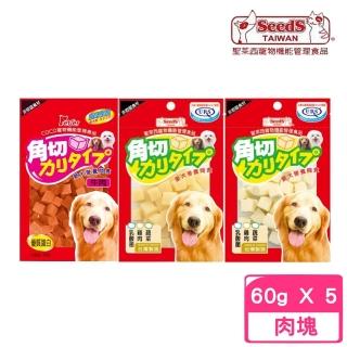 【Seeds 聖萊西】角切愛犬營養間食 60g*5包組(寵物零食)
