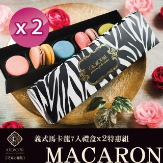 【巧克力雲莊】義式馬卡龍7入禮盒x2盒↘特惠組(送禮首選)