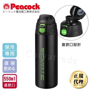 【日本孔雀Peacock】運動暢快直飲不銹鋼保冷專用保溫杯550ML-黑色(直飲口設計)