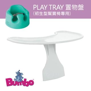 【Bumbo】置物盤(限初生型幫寶椅使用)