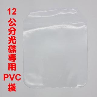 【臺灣製造】高透度高韌性不傷手四圓角CD/BD/DVD 光碟PVC袋/光碟袋/PVC袋/透明CD袋-200入(10包)