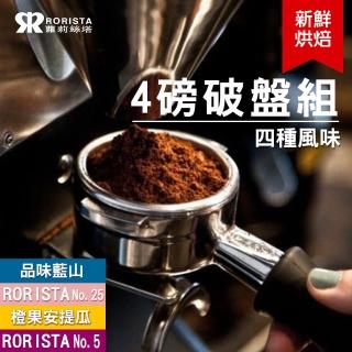 【RORISTA】4種風味_新鮮烘焙咖啡豆(450gX4包)