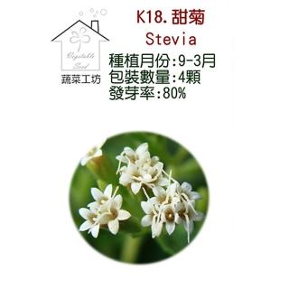 【蔬菜工坊】K18.甜菊種子