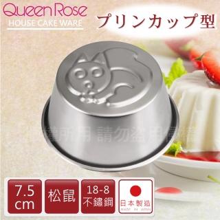 【QueenRose】日本18-8不銹鋼果凍布丁模-松鼠(日本製)