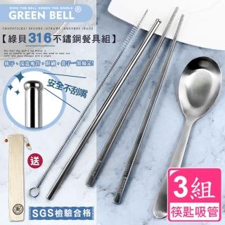 【GREEN BELL 綠貝】超值3入組316不鏽鋼歐印綜合餐具組(買2送1 筷子 湯匙 吸管附刷 餐具袋)