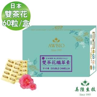 【美陸生技AWBIO】日本雙茶花纖萃素膠囊(經濟包 60粒/盒 窈窕必備)