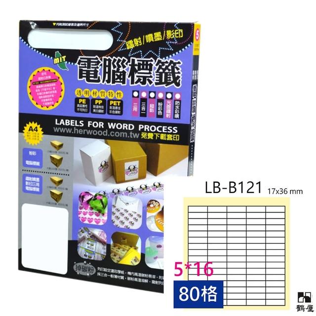 【鶴屋】LB-B121 鐳射/噴墨/影印三用電腦標籤(105張/盒)
