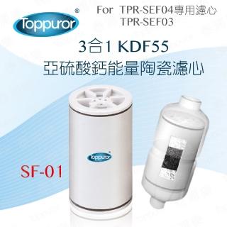 【Toppuror 泰浦樂】3合1 能量陶瓷沐浴專用濾心 SF-01(適用TPR-SEF03/04)