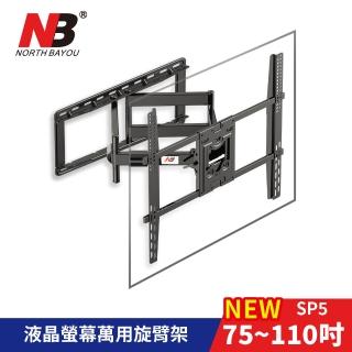 【NB】75-110吋液晶螢幕萬用旋壁架(台灣總代公司貨NB SP5)
