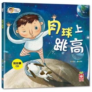寶寶第一套科學繪本：月球上跳高【彩色書+故事CD】