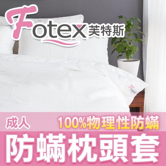 【Fotex芙特斯】新一代超舒眠成人防枕頭套(物理性防寢具)