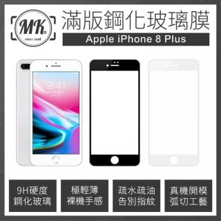 【MK馬克】Apple iPhone8/7 Plus 5.5吋 高清防爆全滿版玻璃鋼化膜(i8+ i7+)