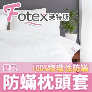【Fotex芙特斯】新一代超舒眠嬰兒防枕頭套(物理性防寢具)