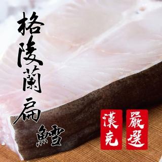 【漢克嚴選】2片組-極鮮格陵蘭扁鱈(兩片約700克讓全家吃飽飽)