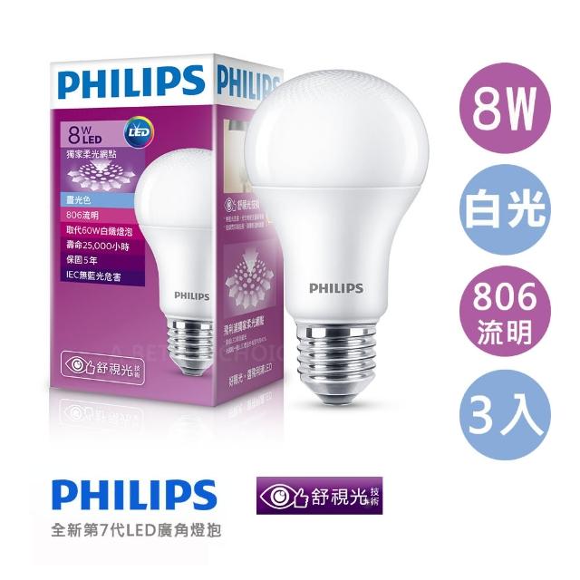 【Philips 飛利浦】第7代 8W LED燈泡 白光  3入組(白光-3顆入)