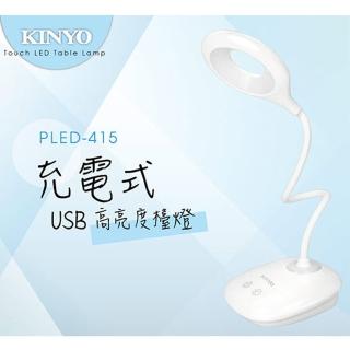 【KINYO】USB充電式高亮度LED檯燈