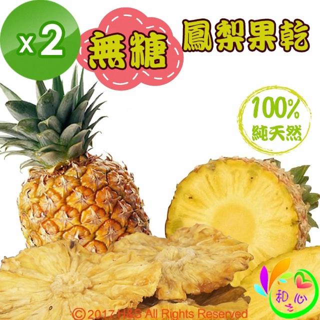 【和之心】精選無糖鳳梨果乾200g(2入)