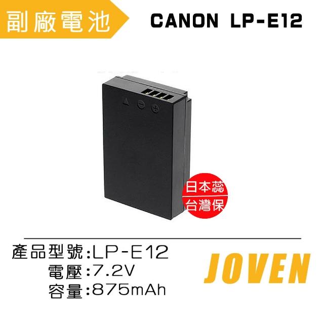 【JOVEN】CANON LP-E12 相機專用鋰電池(認證版)