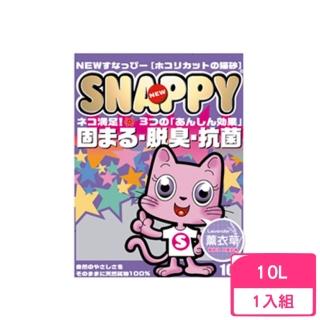 【SNAPPY】脫臭．抗菌-薰衣草細砂 10L(貓砂)