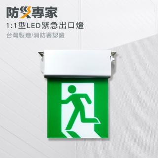 【防災專家】台灣製 1:1 LED緊急出口燈(緊急避難 方向指示 颱風 照明燈 消防檢查 滅火器)
