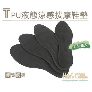 【糊塗鞋匠】C160 TPU液態涼感按摩鞋墊(1雙)