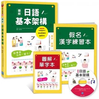簡單學活用一輩子！圖解日語基本架構 ：從50音到基礎必備單字、會話、句型、文法，初級日文這本就通！