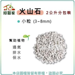 【蔬菜工坊】火山石-白色-蘭石 2公升分裝包-小粒(3-8mm)
