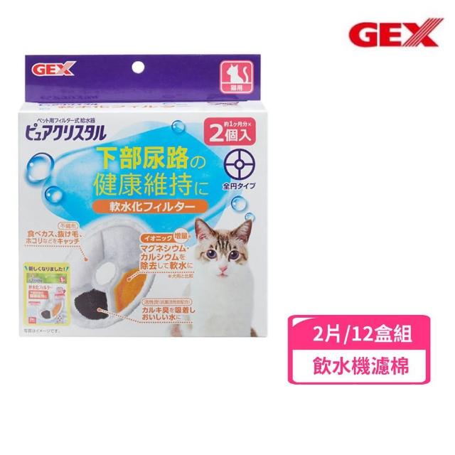 【GEX】貓用軟化水質濾棉-圓形 2片/盒*6入組(飲水機濾棉)