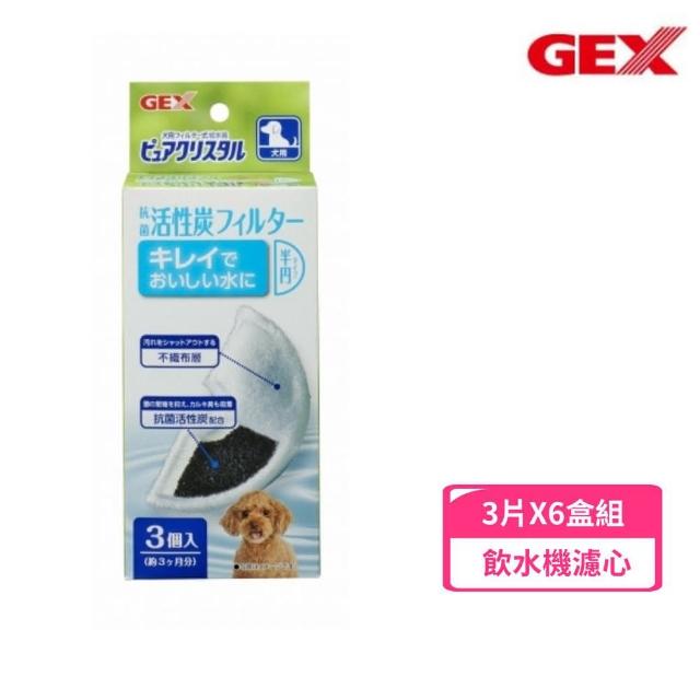 【GEX】犬用活性碳濾棉-半圓形 3片/盒*6入組(寵物飲水機濾棉)