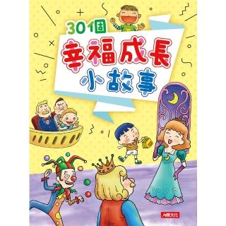 【人類童書】30個幸福成長小故事–智慧成長故事集