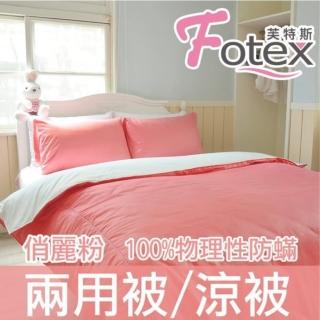 【Fotex芙特斯】俏麗粉-純棉玩色系列-單人防蹣兩用被(物理性防蹣寢具)