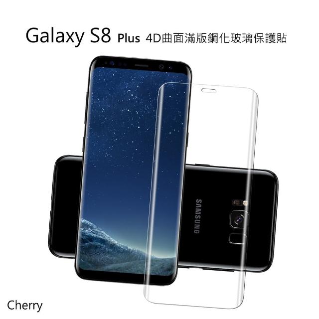 【Cherry】SAMSUNG  S8 Plus  4D曲面滿版鋼化玻璃保護貼(Galaxy S8 Plus 專用)