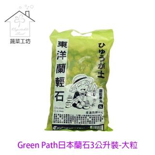 【蔬菜工坊】Green Path日本蘭石3公升裝-大粒