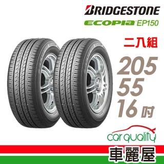 【BRIDGESTONE 普利司通】ECOPIA EP150 環保輪胎_二入組_205/55/16(車麗屋)
