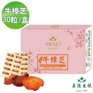 【美陸生技AWBIO】高純度台灣牛樟芝 增強體力(經濟包 30粒/盒 營養補給)