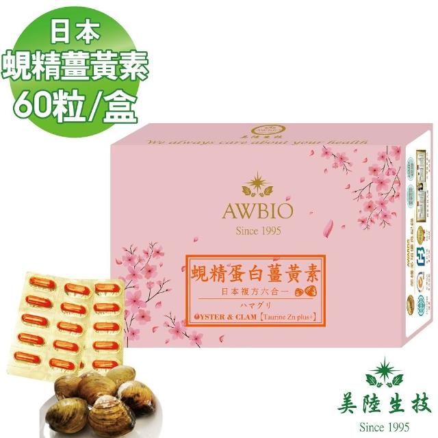 【美陸生技AWBIO】日本蜆精薑黃素 大和蜆 滋補強身 精神旺盛(經濟包 60粒/盒)