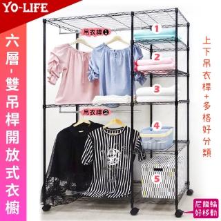【yo-life】黑金剛六層雙吊桿開放式衣櫥組-贈尼龍輪(122x46x180cm)