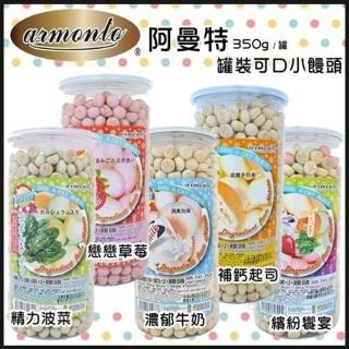 【ARMONTO 阿曼特】罐裝小饅頭系列 350g*2罐組(狗零食/犬零食)
