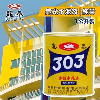 【龍泰303】水性壓克力水泥漆 亮光「18純黃」（1公升裝）(內牆漆／外牆漆／彩繪漆)
