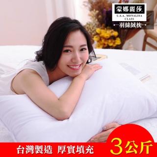 【蒙娜麗莎】台灣製飯店六星級極細羽絲絨枕3公斤厚實款