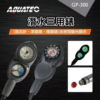 【AQUATEC】潛水三用錶組 指北針 深度錶 殘壓錶 含夜間螢光顯示(GP-300)