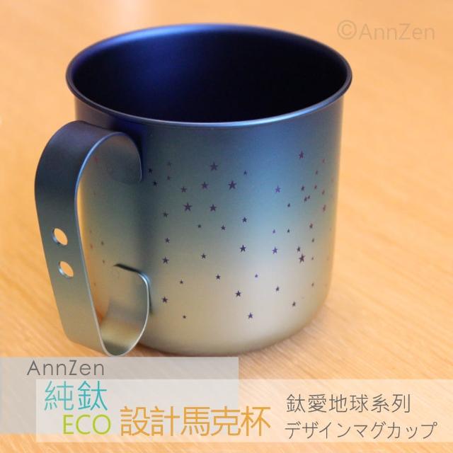 【AnnZen】《日本製 Horie》鈦愛地球系列-純鈦抗菌ECO設計馬克杯-霜降藍(日本製純鈦 馬克杯 霜降藍)