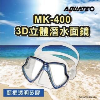 【AQUATEC】3D立體潛水面鏡 藍框透明矽膠(MK-400)