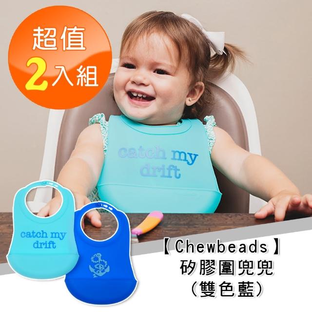 【Chewbeads】矽膠圍兜兜-雙色藍(二入組)