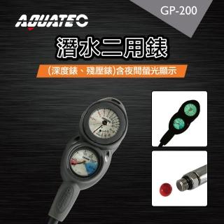 【AQUATEC】潛水兩用錶組 深度錶 殘壓錶 含夜間螢光顯示(GP-200)