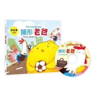 小雞妙妙的歡樂世界：隱形老爸【附故事CD】
