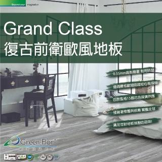 【Green-Flor 歐洲頂級地板】GRAND CLASS Harbor Selection(復古港口風情 免費到府丈量×專業施工服務)