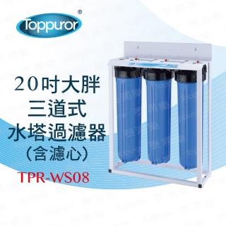 【買就送多用途除毛刷*1】Toppuror 泰浦樂 20吋三道式大胖水塔過濾淨水器(TPR-WS08)
