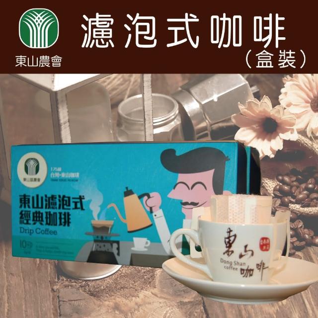 【東山農會】濾泡式咖啡(9gx10包/盒)
